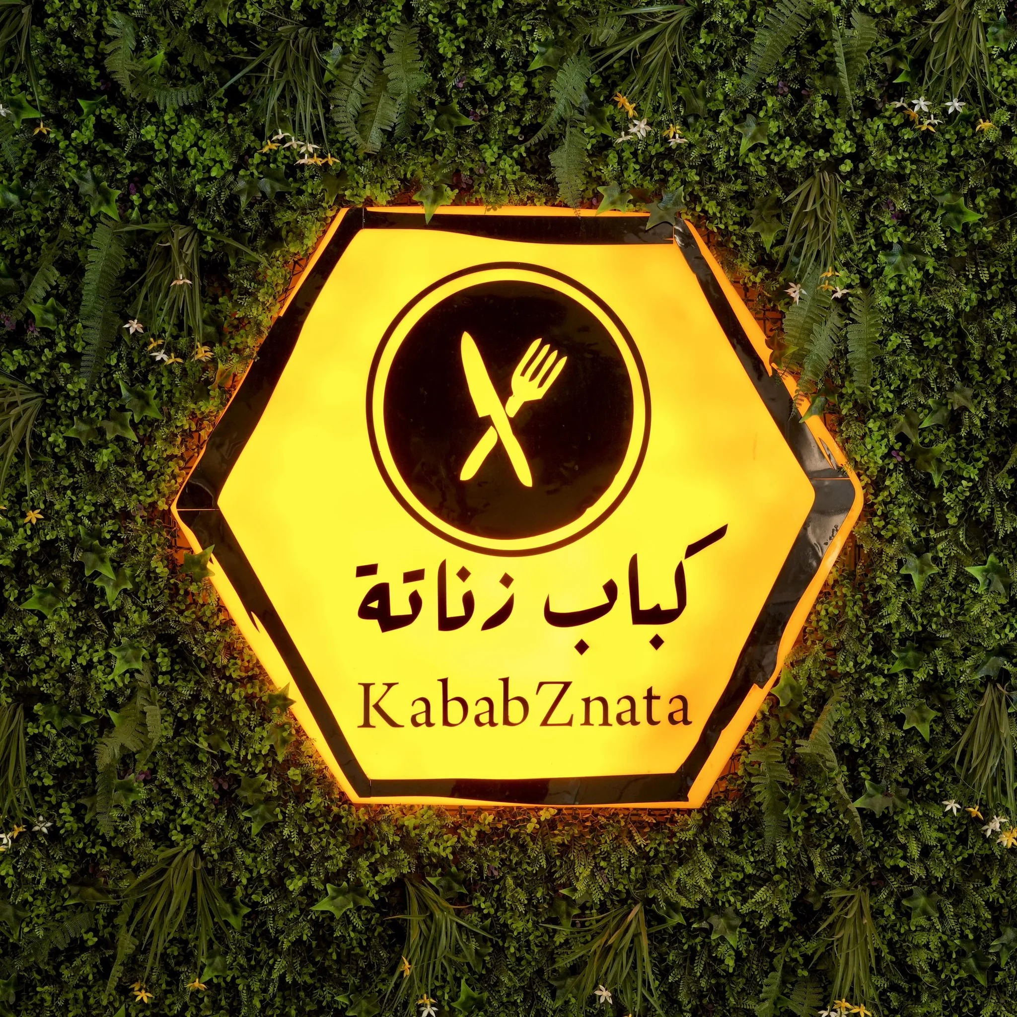 كباب زناتة - فرع زناتة