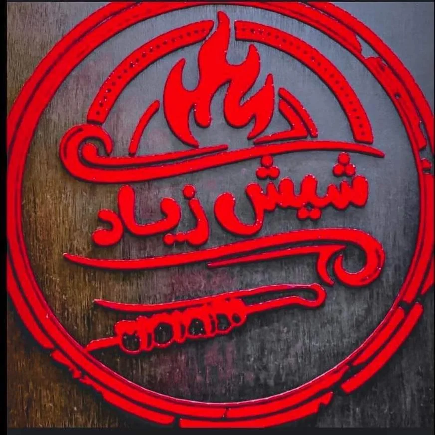 شيش زياد - الدبلوماسي مول